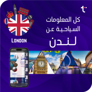 كل المعلومات السياحية عن لندن