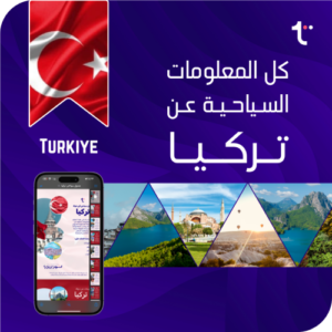 كل المعلومات السياحية عن تركيا