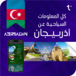 كل المعلومات السياحية عن أذربيجان