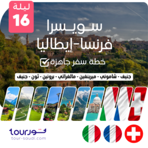 خطة سفر جاهزة - سويسرا - فرنسا -إطاليا