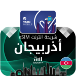 شريحة أنترنت - أدربيجان