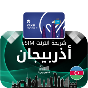 شريحة أنترنت - أدربيجان