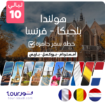 خطة سفر جاهزة - هولندا - بلجيكا- فرنسا