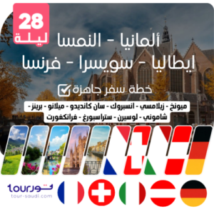 خطة سفر جاهزة - ألمانيا - النمسا - اطاليا - سويسرا -فرنسا