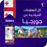كل المعلومات السياحية عن جورجيا