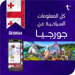 كل المعلومات السياحية عن جورجيا